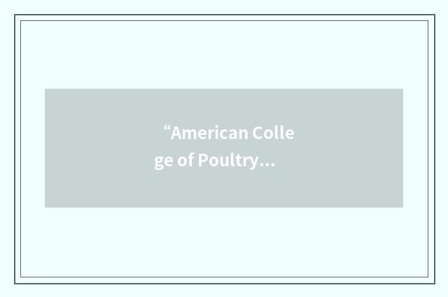“American College of Poultry Veterinarians”缩略