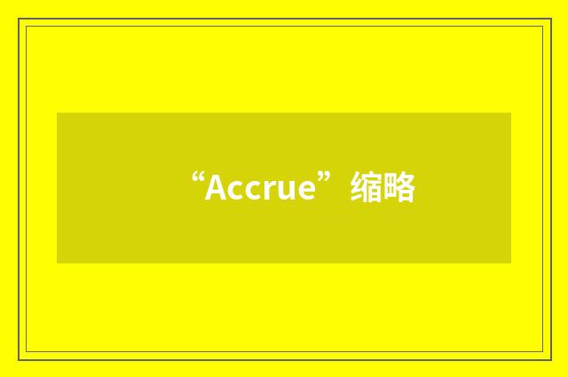“Accrue”缩略