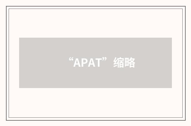 “APAT”缩略