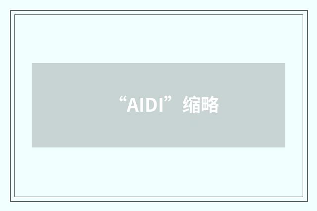 “AIDI”缩略