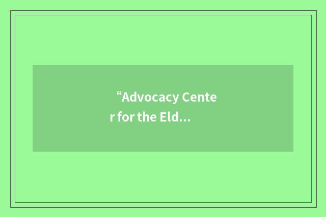 “Advocacy Center for the Elderly”缩略