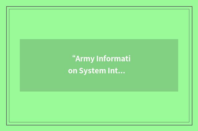 “Army Information System Integration”缩略