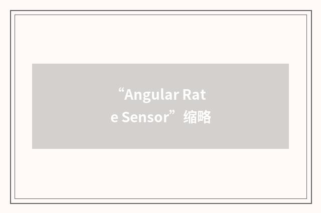 “Angular Rate Sensor”缩略