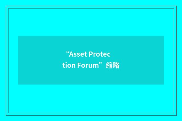 “Asset Protection Forum”缩略