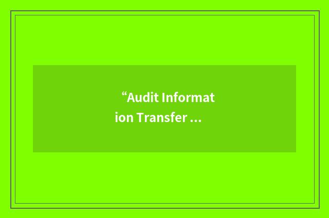 “Audit Information Transfer Protocol”缩略
