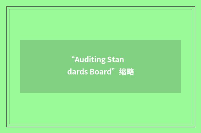 “Auditing Standards Board”缩略