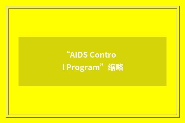 “AIDS Control Program”缩略