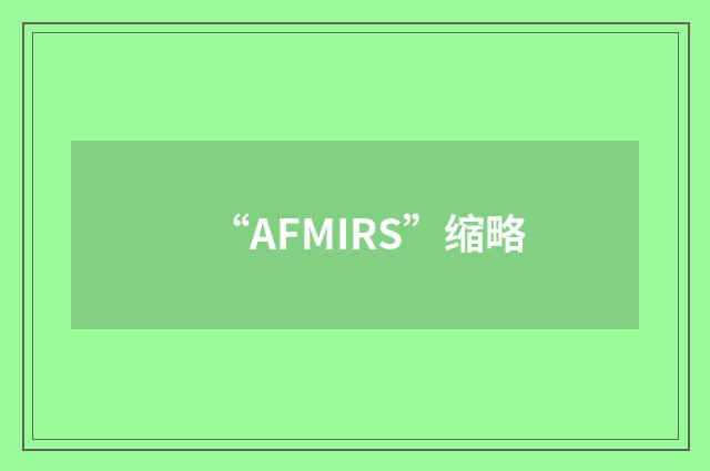 “AFMIRS”缩略