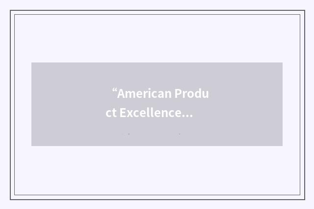 “American Product Excellence”缩略