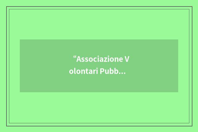 “Associazione Volontari Pubblica Assistenza”缩略