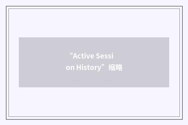 “Active Session History”缩略