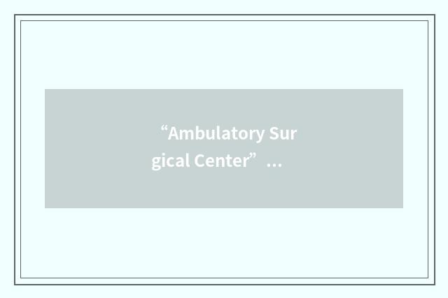 “Ambulatory Surgical Center”缩略