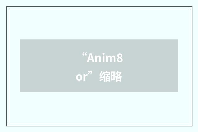 “Anim8or”缩略