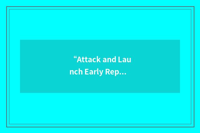 “Attack and Launch Early Reporting to Theater”缩略