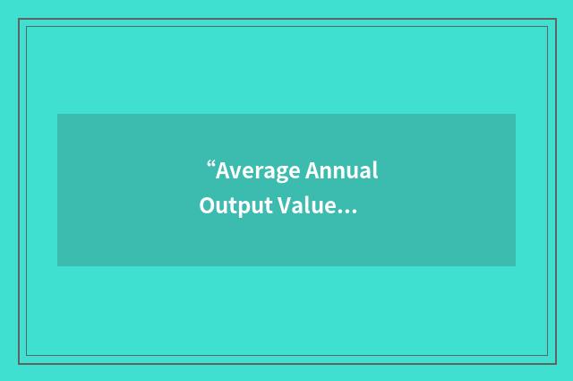 “Average Annual Output Value”缩略