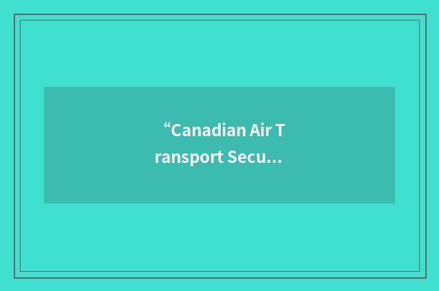 “Canadian Air Transport Security Authority”缩略