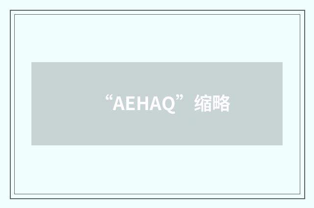 “AEHAQ”缩略