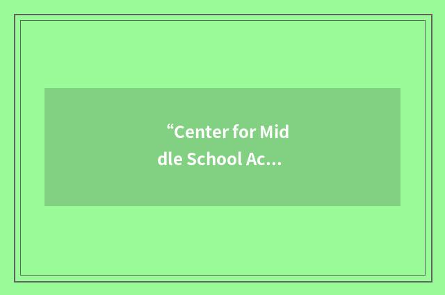 “Center for Middle School Academic Achievement”缩略