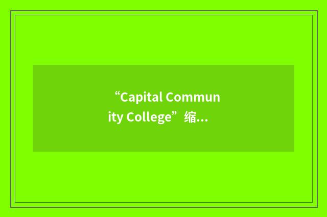 “Capital Community College”缩略