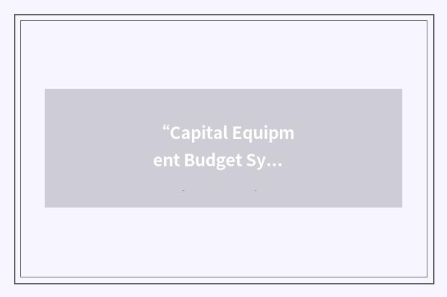 “Capital Equipment Budget System”缩略