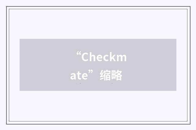 “Checkmate”缩略