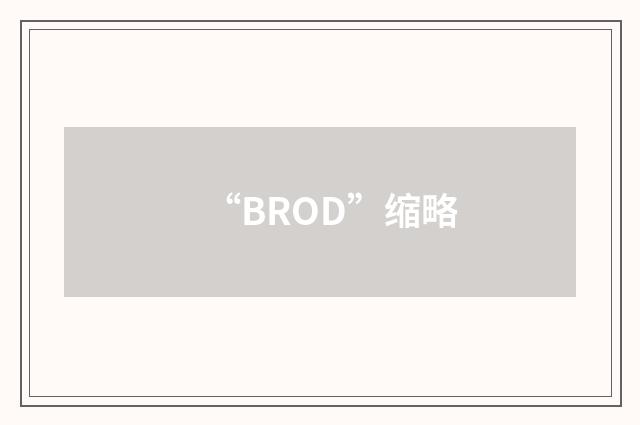 “BROD”缩略