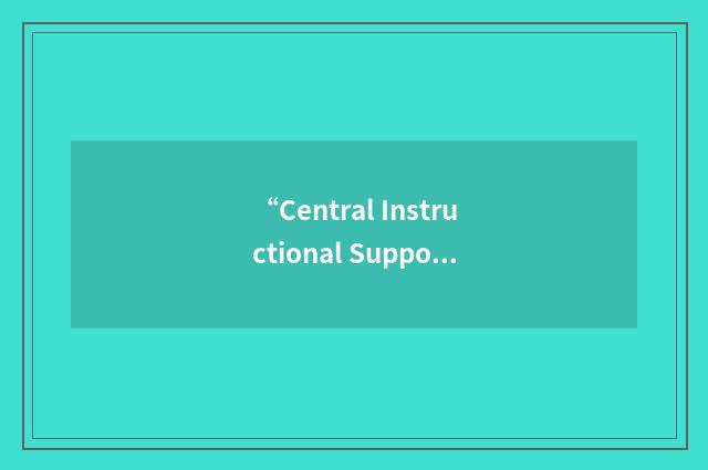 “Central Instructional Support Center”缩略