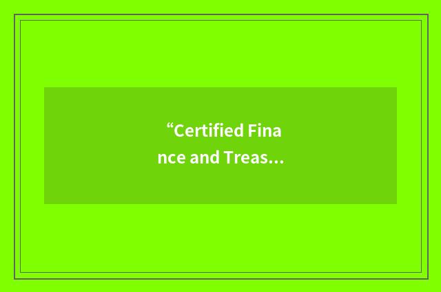 “Certified Finance and Treasury Professional”缩略