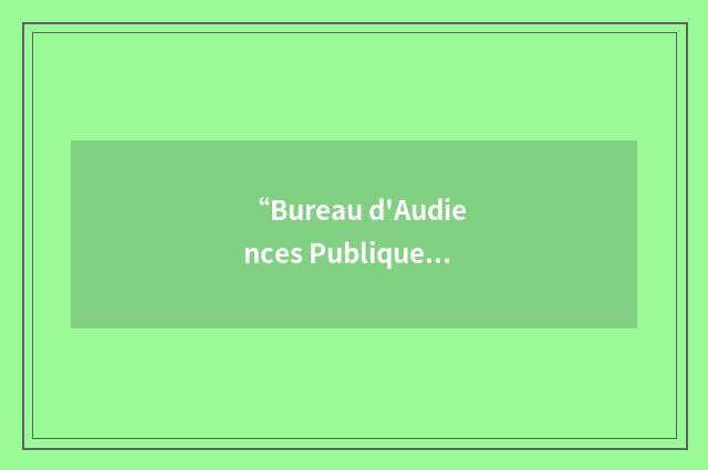 “Bureau d'Audiences Publiques sur l'Environnement”缩略