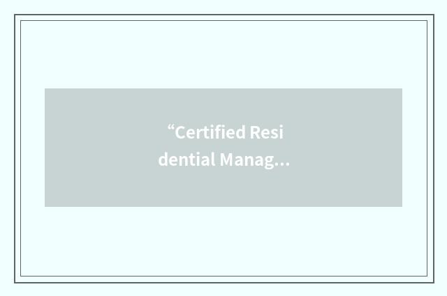 “Certified Residential Management Company”缩略
