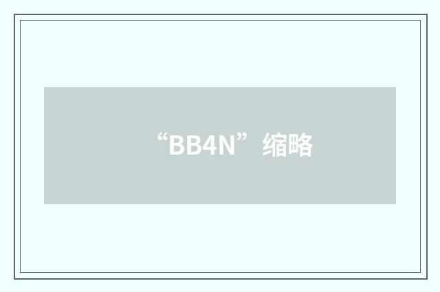 “BB4N”缩略