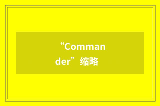 “Commander”缩略