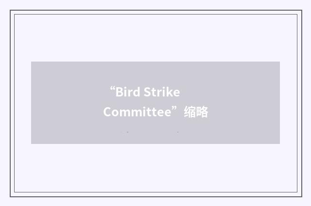 “Bird Strike Committee”缩略