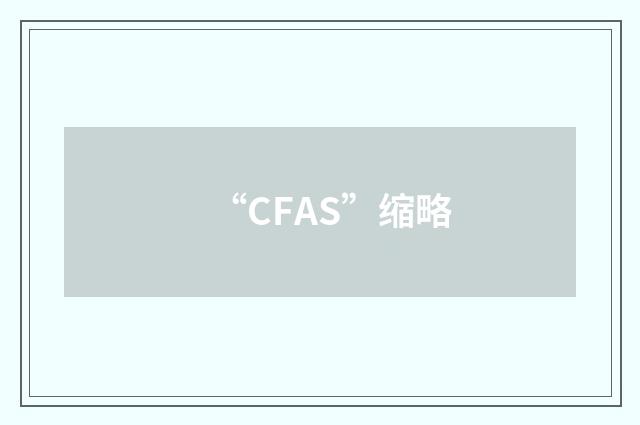 “CFAS”缩略