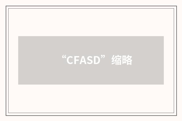 “CFASD”缩略
