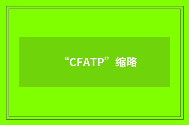 “CFATP”缩略