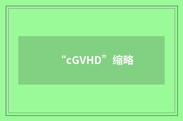 “cGVHD”缩略