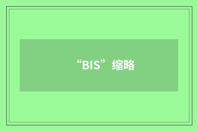 “BIS”缩略