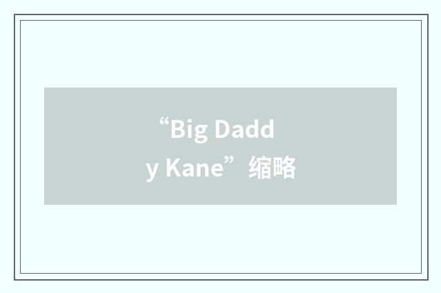 “Big Daddy Kane”缩略