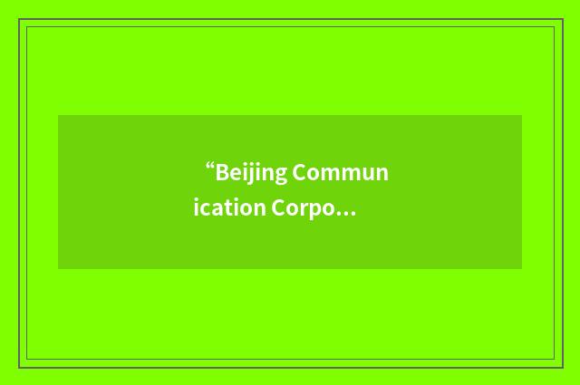“Beijing Communication Corporation”缩略