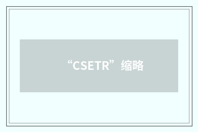 “CSETR”缩略