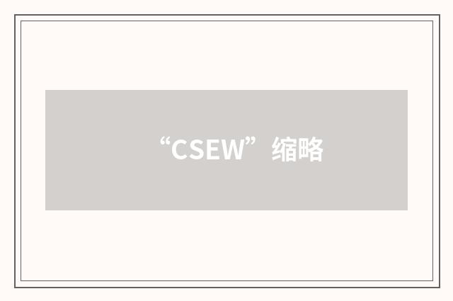 “CSEW”缩略