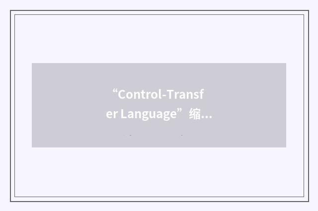 “Control-Transfer Language”缩略