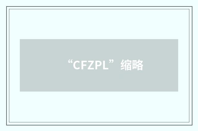 “CFZPL”缩略