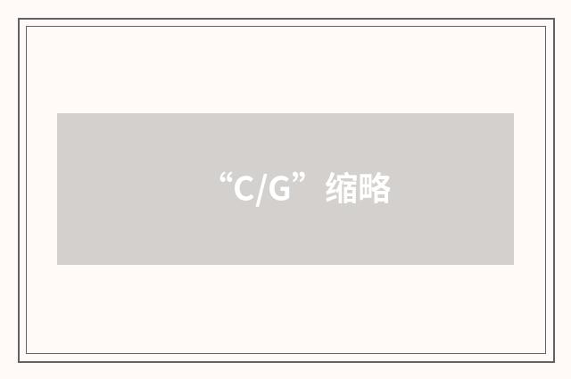 “C/G”缩略
