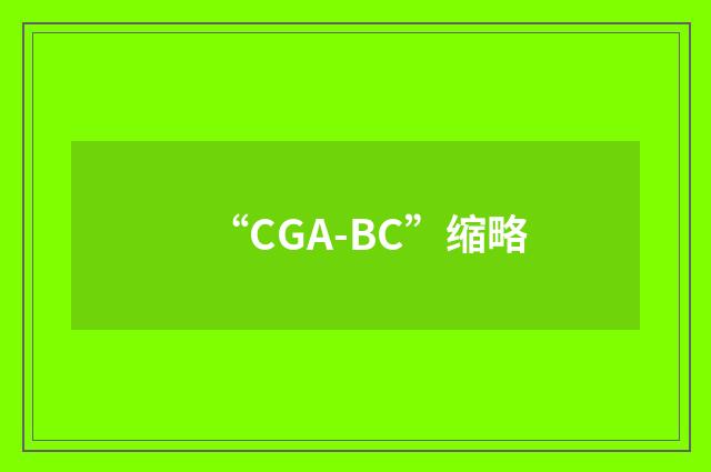 “CGA-BC”缩略