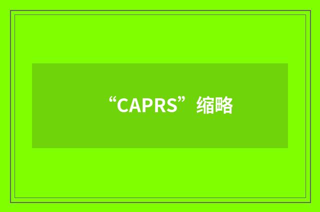 “CAPRS”缩略