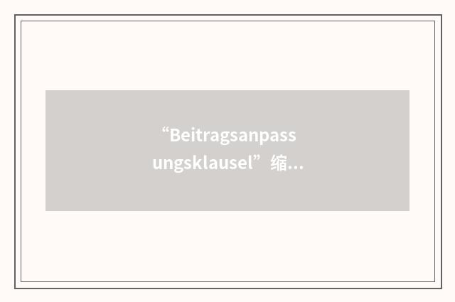 “Beitragsanpassungsklausel”缩略