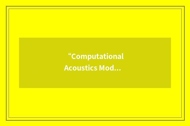 “Computational Acoustics Modeling Lab”缩略