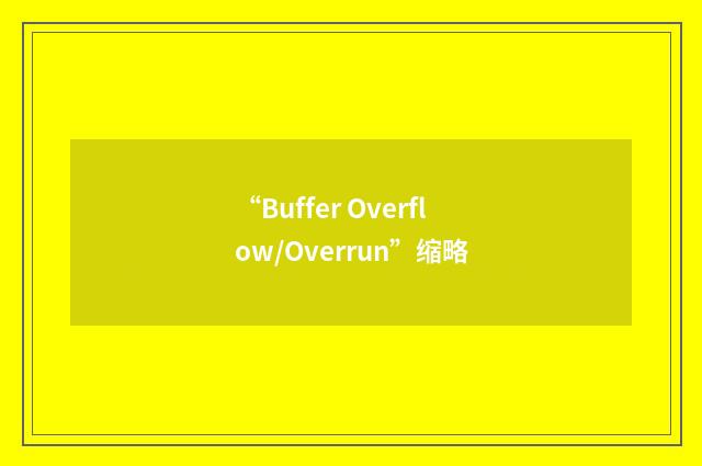 “Buffer Overflow/Overrun”缩略